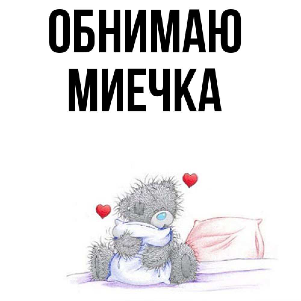 Открытка  с именем. Миечка, Обнимаю  