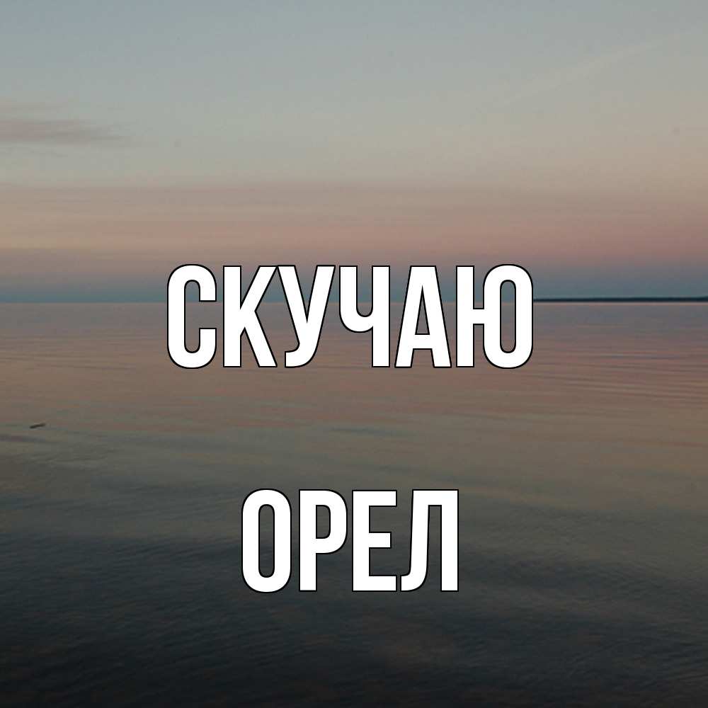 Открытка  с именем. Орел, Скучаю  