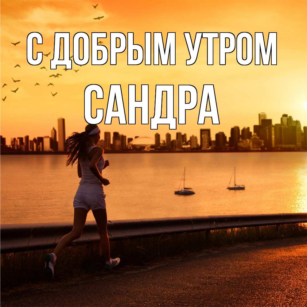 Открытка  с именем. Сандра, С добрым утром  