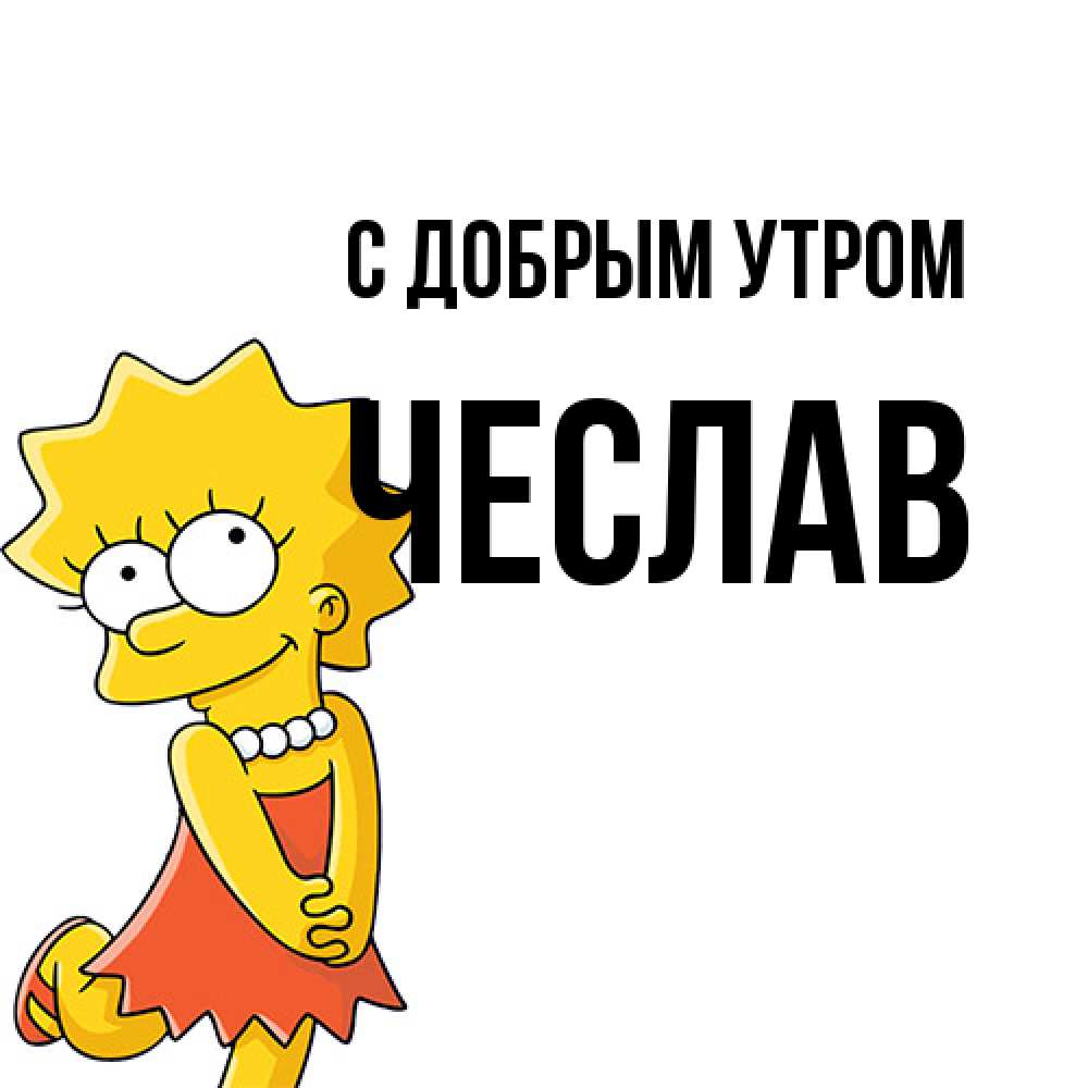 Открытка  с именем. Чеслав, С добрым утром  