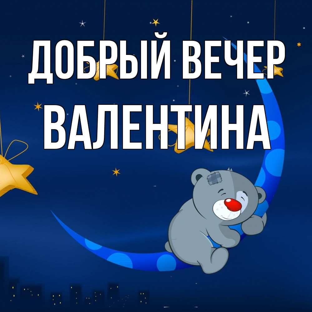 Открытка  с именем. валентина, Добрый вечер  