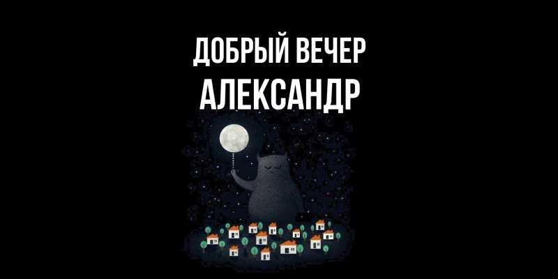 Картинка Добрый вечер, Александр