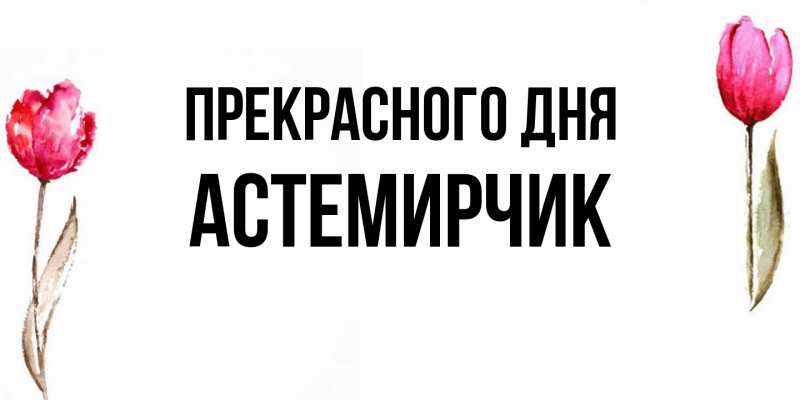 Картинка Прекрасного дня, Астемирчик