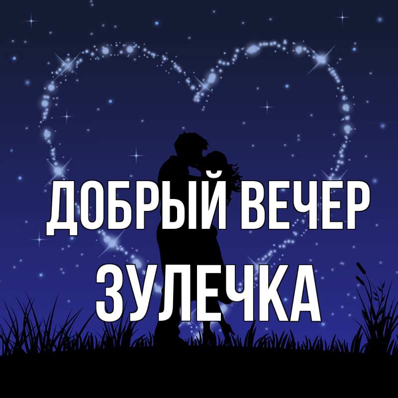 Картинка Добрый вечер, Зулечка