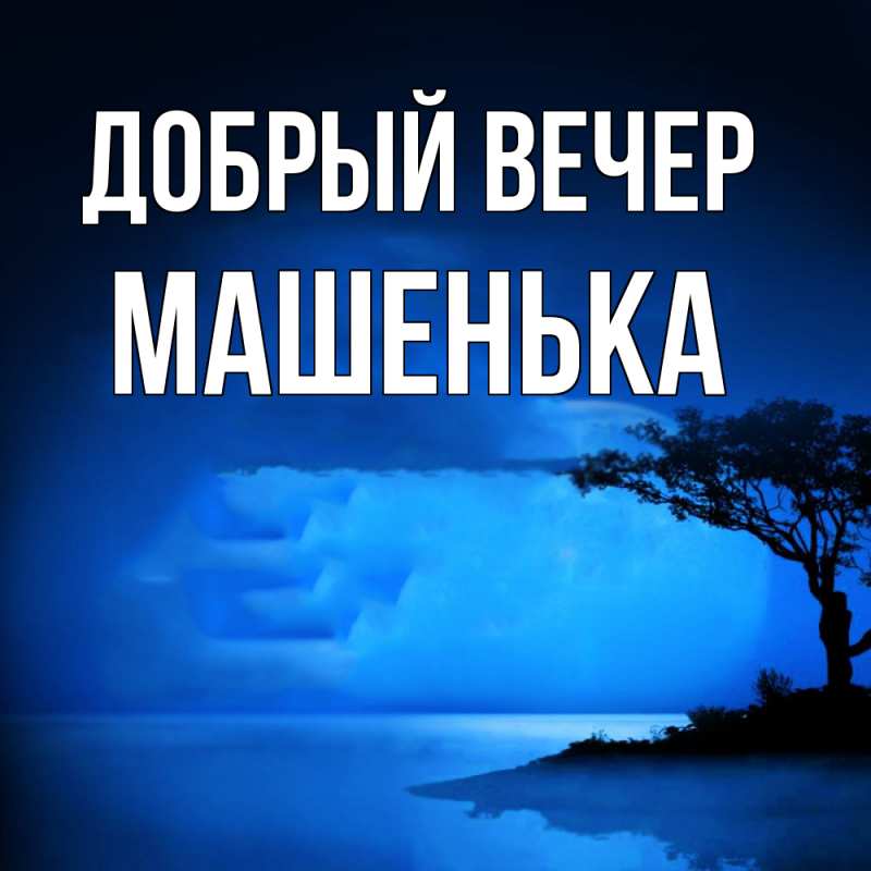 Картинка Добрый вечер, Машенька