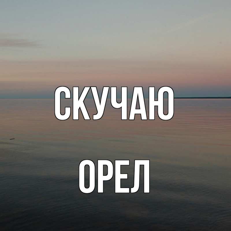 Картинка Скучаю, Орел