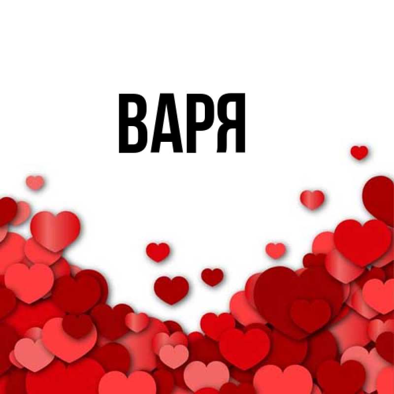 Картинка  с именем , варя