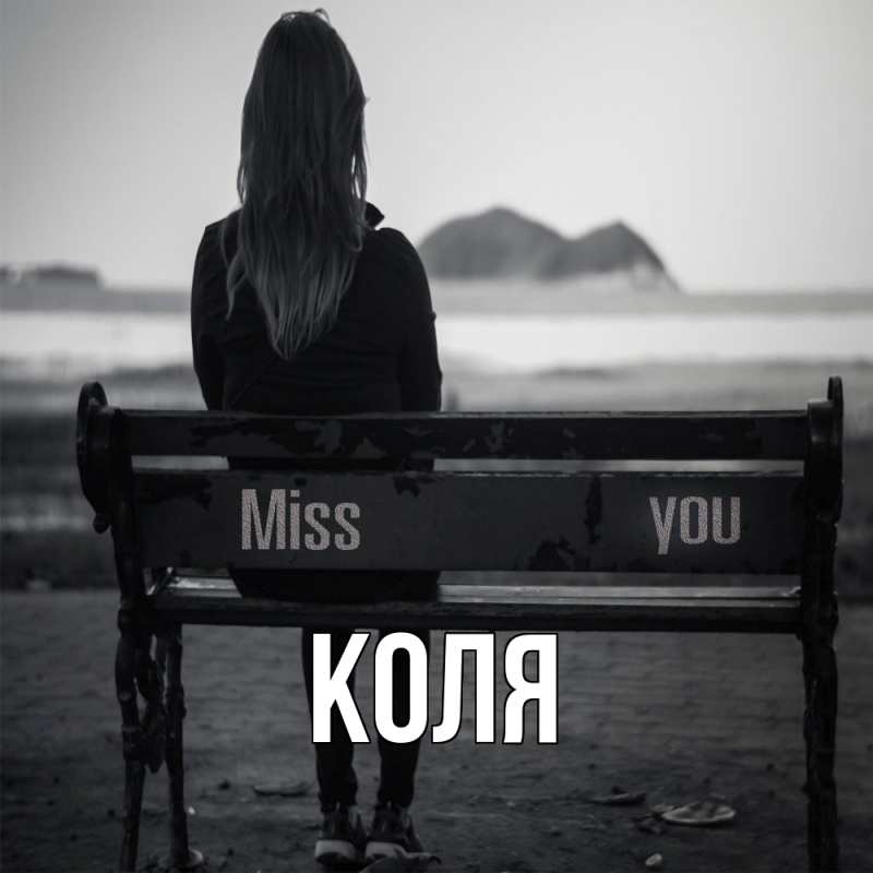 Картинка  с именем , коля