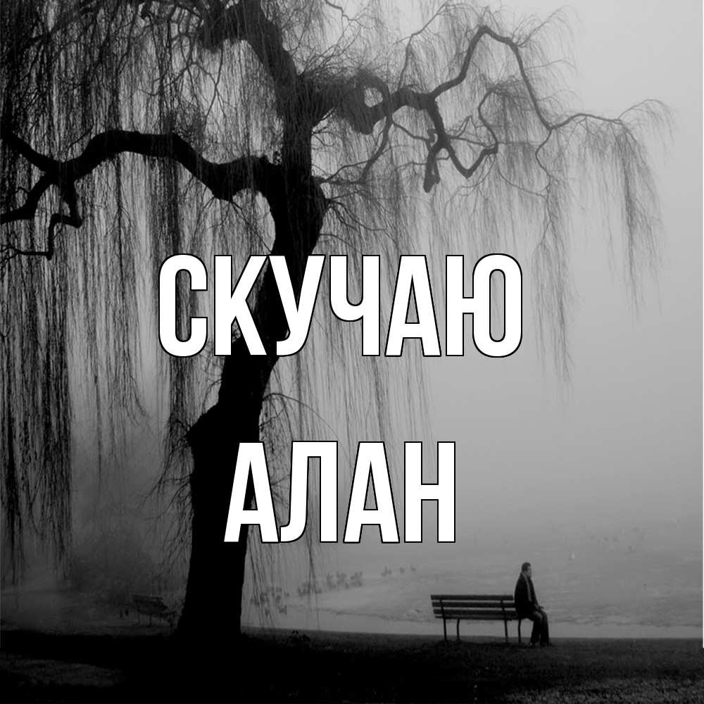 Открытка  с именем. Алан, Скучаю  