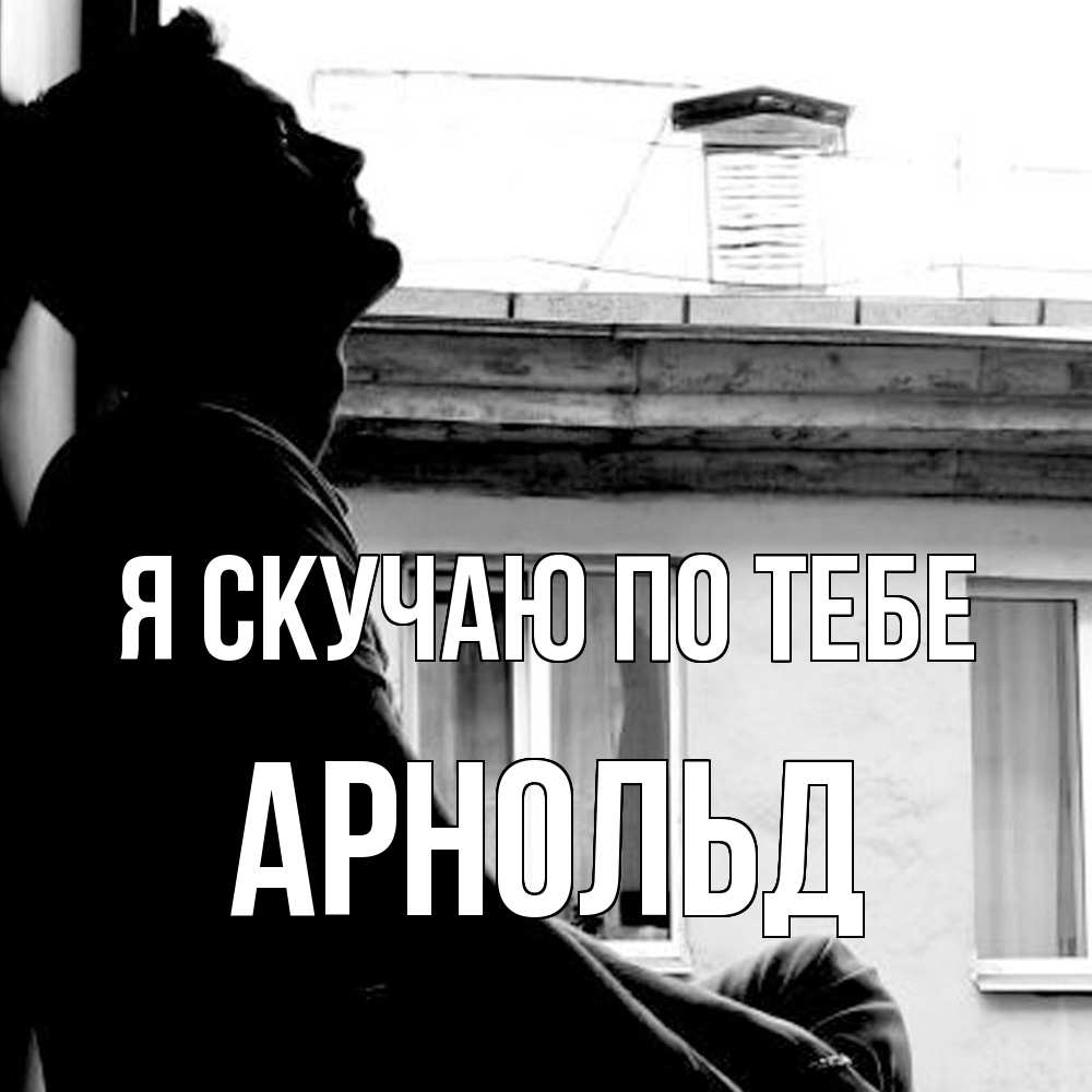 Открытка  с именем. Арнольд, Я скучаю по тебе  
