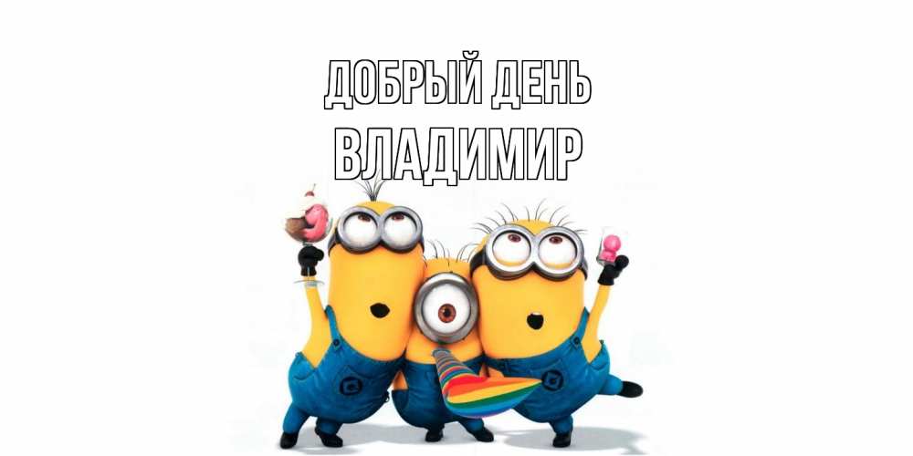Открытка  с именем. Владимир, Добрый день  