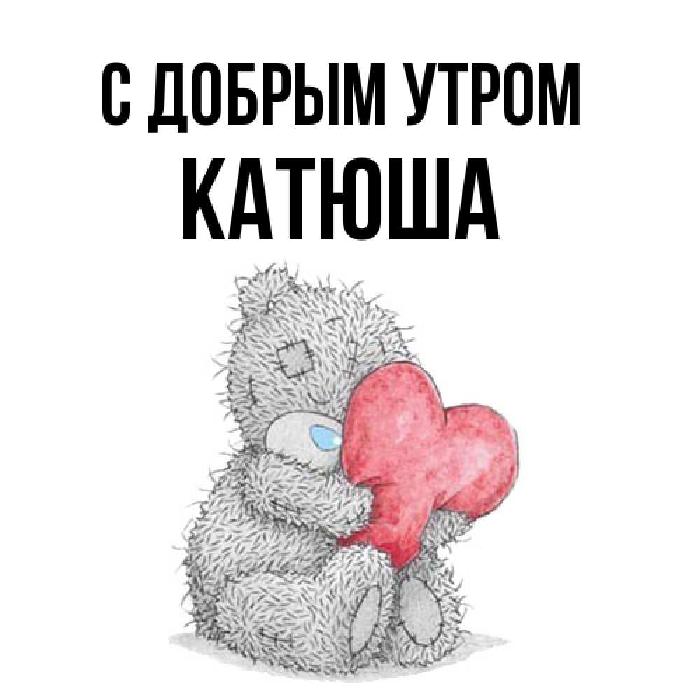 Открытка  с именем. Катюша, С добрым утром  