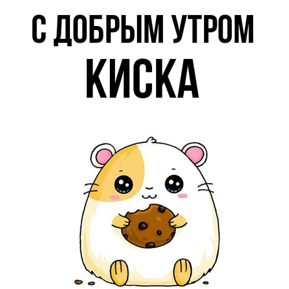 Открытка  с именем. Киска, С добрым утром  