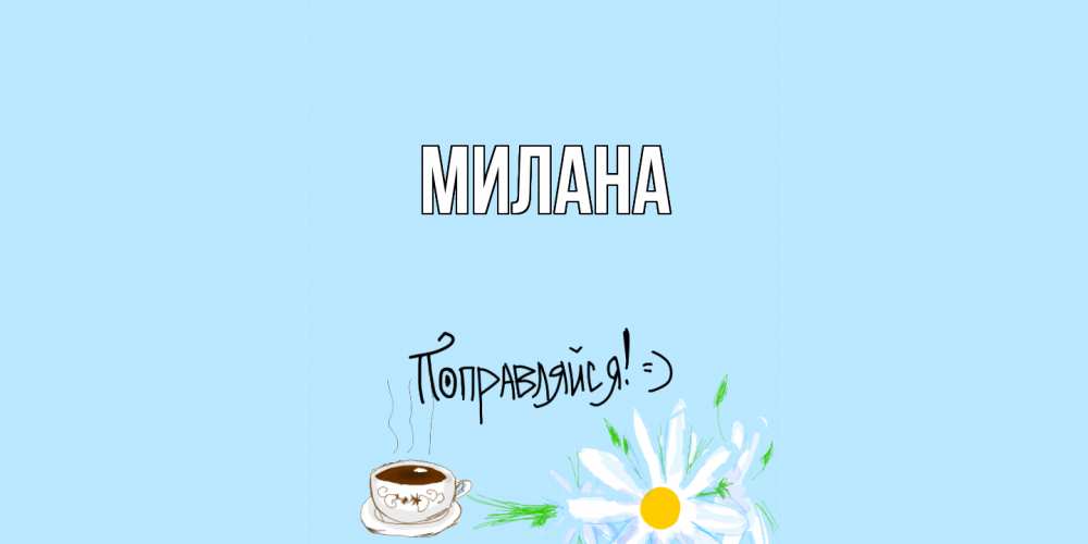 Открытка  с именем. Милана, Главная  
