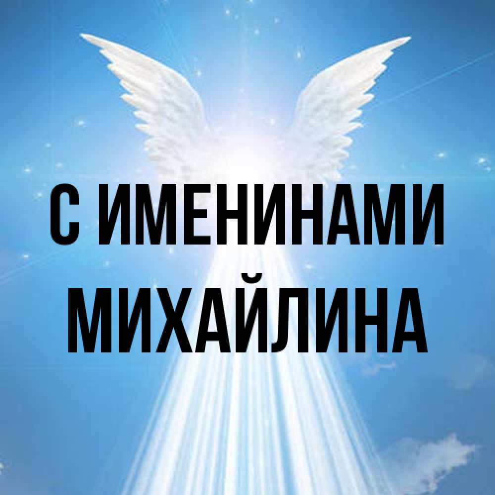 Открытка  с именем. Михайлина, С именинами  
