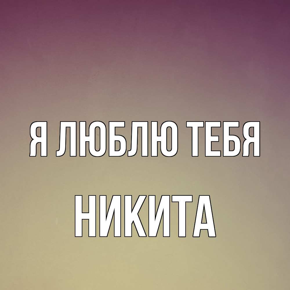Открытка  с именем. Никита, Я люблю тебя  