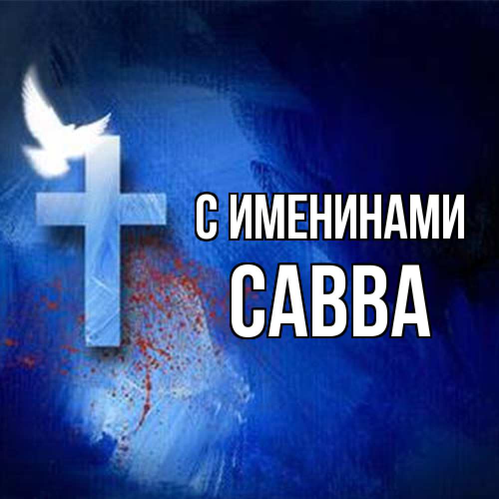 Открытка  с именем. Савва, С именинами  