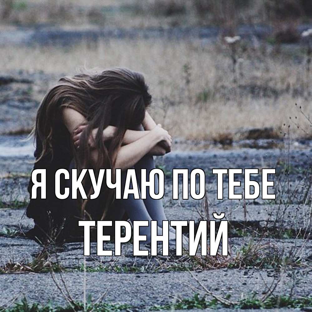 Открытка  с именем. Терентий, Я скучаю по тебе  