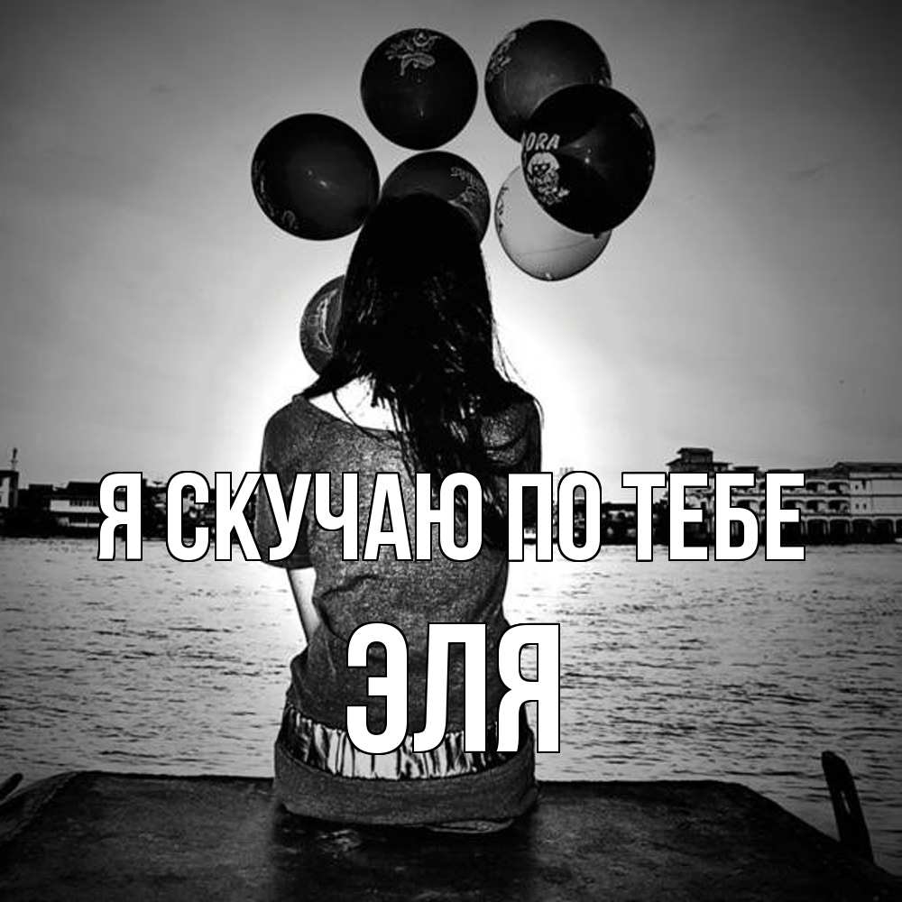Открытка  с именем. Эля, Я скучаю по тебе  