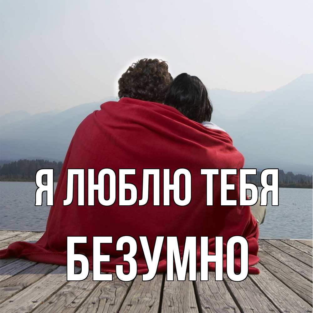 Открытка  с именем. безумно, Я люблю тебя  
