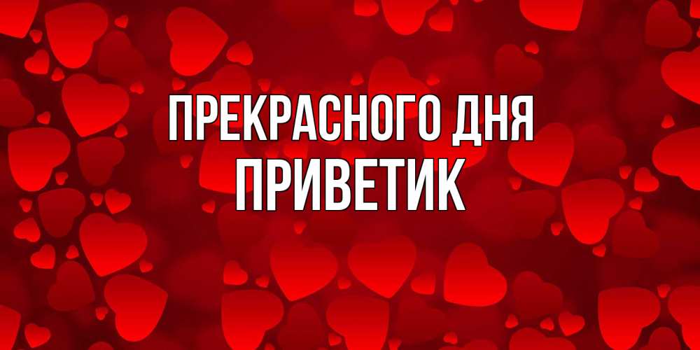 Открытка  с именем. приветик, Прекрасного дня  