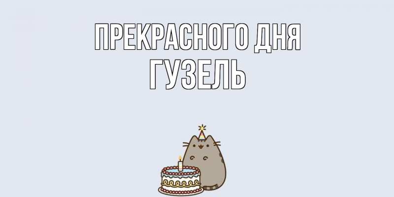 Картинка Прекрасного дня, Гузель