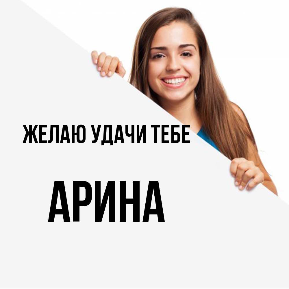 Открытка  с именем. Арина, Желаю удачи тебе  