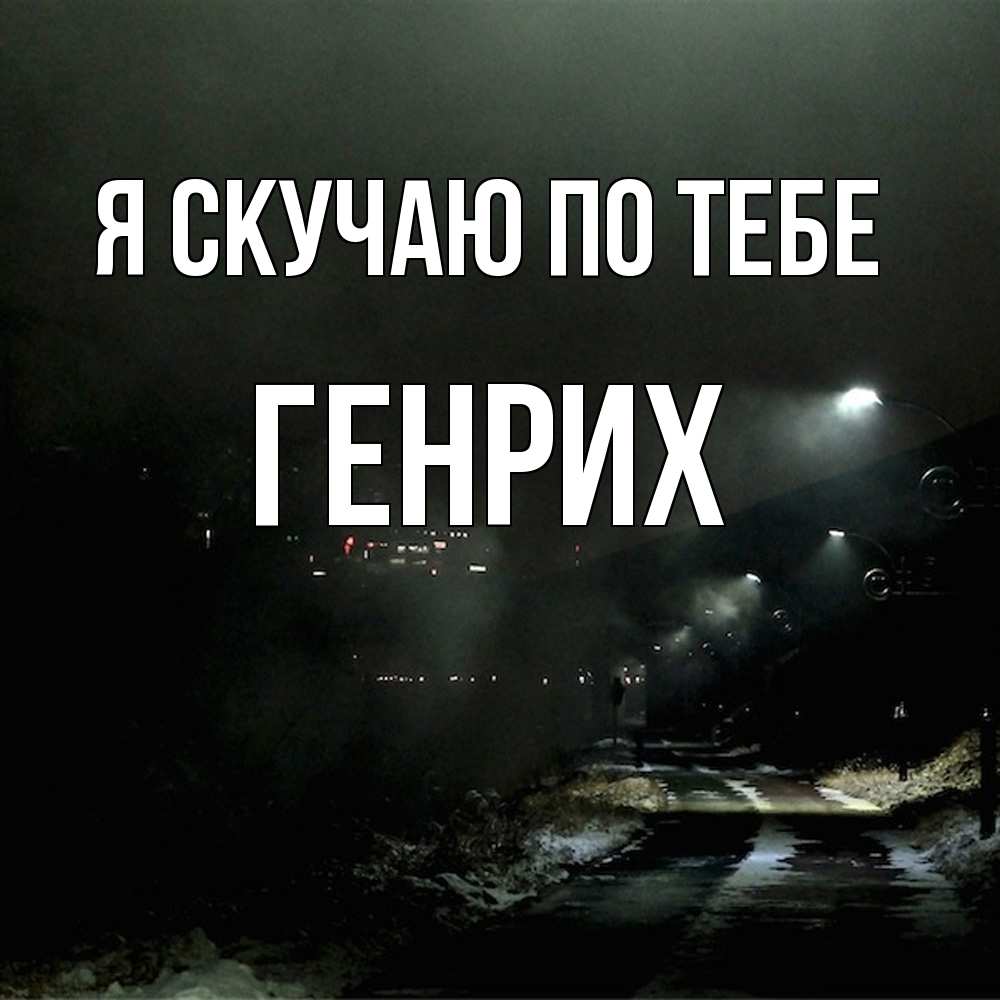 Открытка  с именем. Генрих, Я скучаю по тебе  