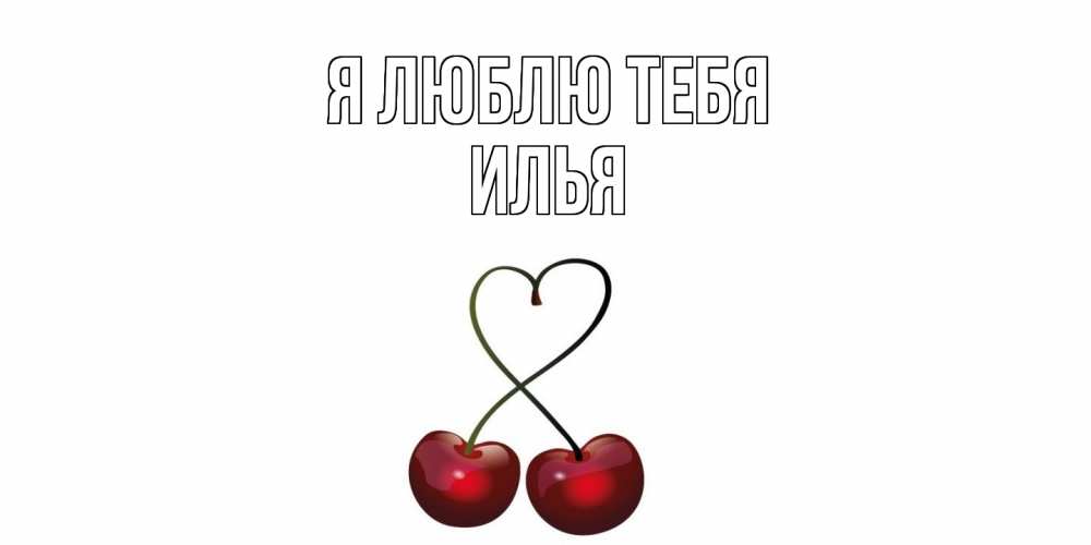 Открытка  с именем. Илья, Я люблю тебя  
