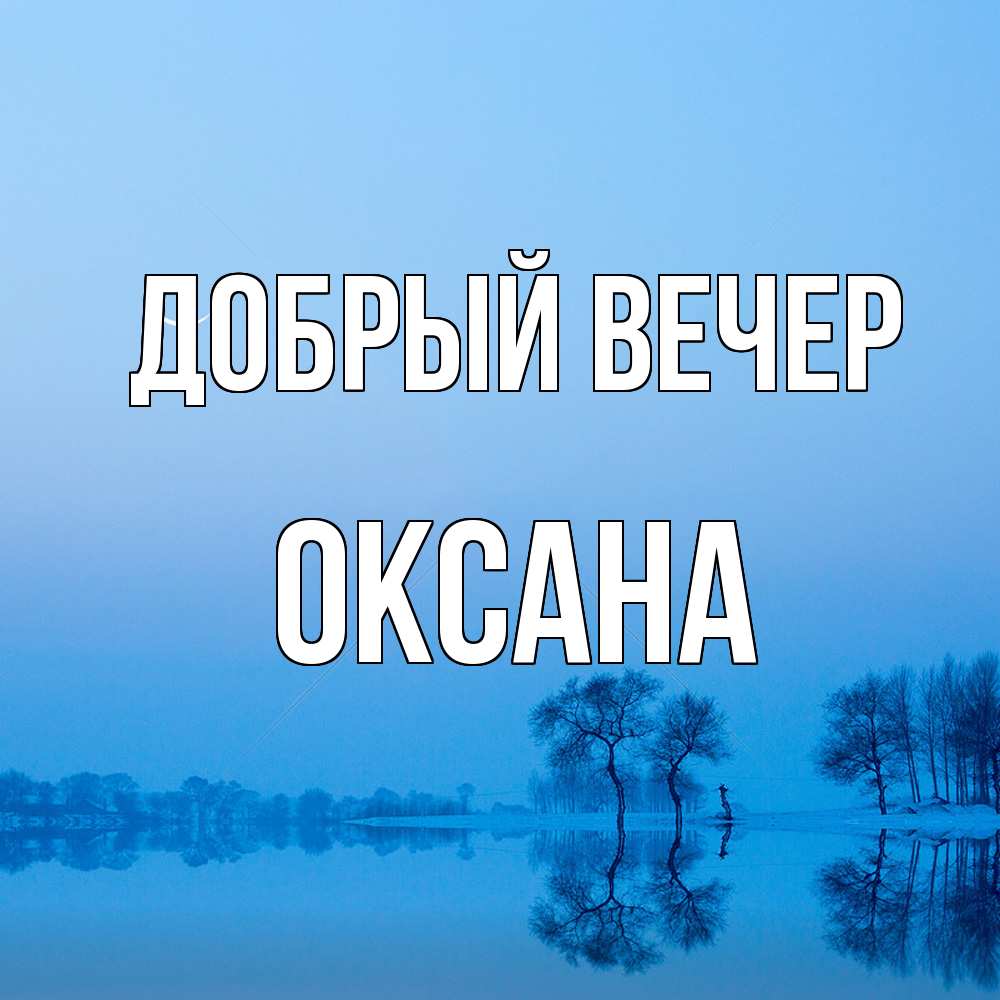 Открытка  с именем. Оксана, Добрый вечер  