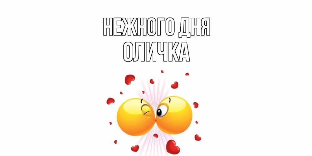 Открытка  с именем. Оличка, Нежного дня  
