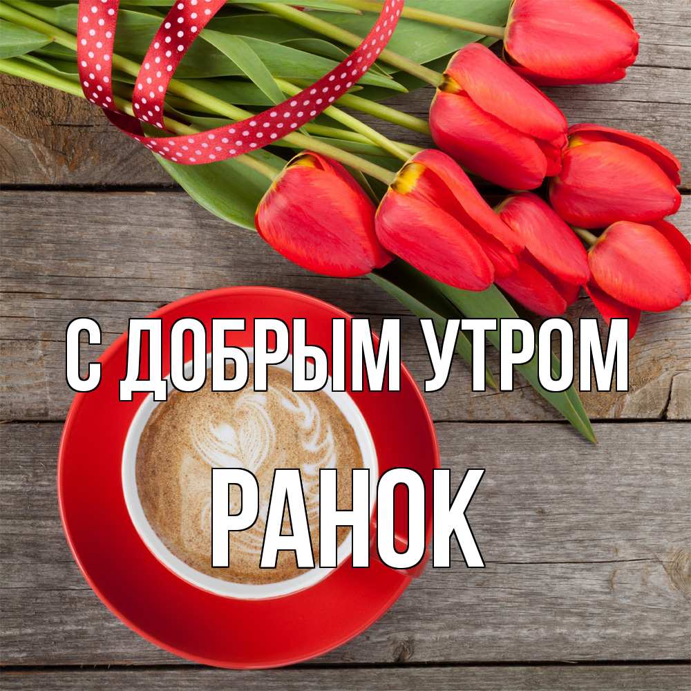 Открытка  с именем. Ранок, С добрым утром  