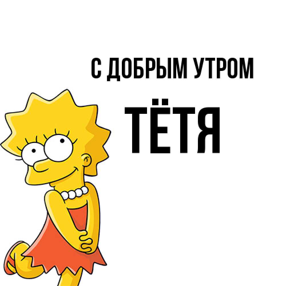 Открытка  с именем. Тётя, С добрым утром  