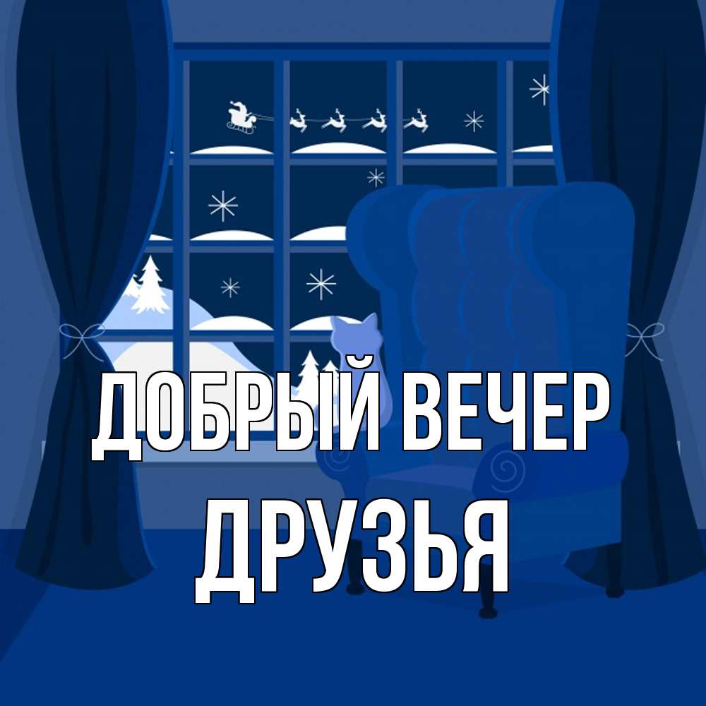 Открытка с именем друзья Добрый вечер. Открытки на каждый день с именами и  пожеланиями.