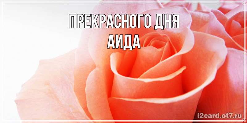 Картинка Прекрасного дня, Аида