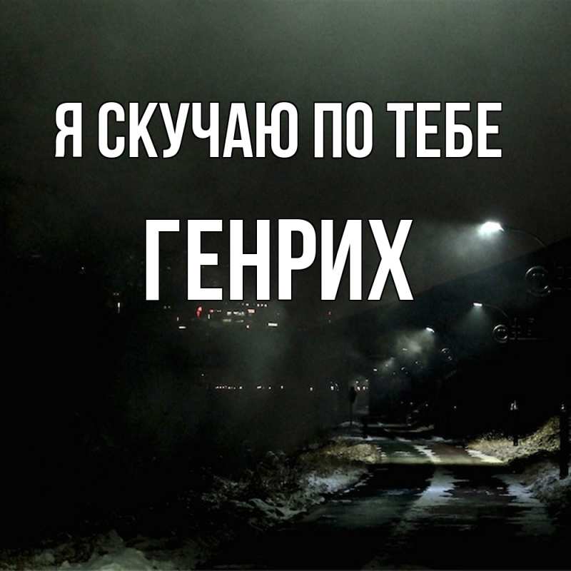 Картинка Я скучаю по тебе, Генрих