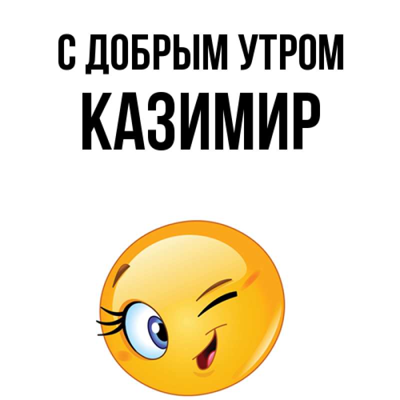 Картинка С добрым утром, Казимир