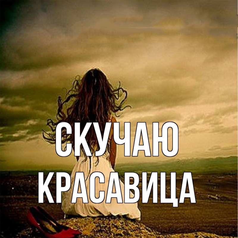 Картинка Скучаю, Красавица