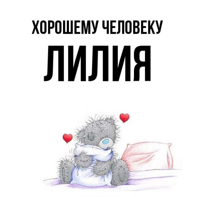 Картинка Хорошему человеку, ЛИлия