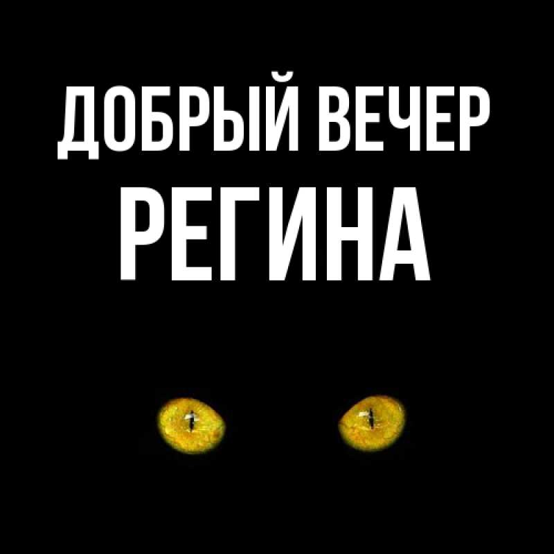 Картинка Добрый вечер, Регина