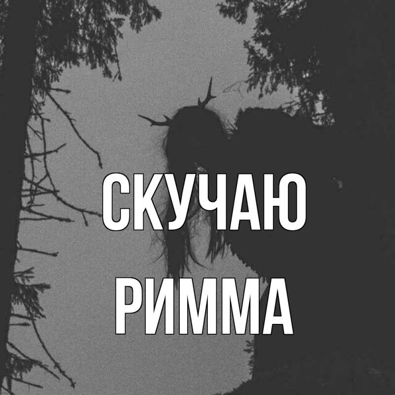 Картинка Скучаю, Римма