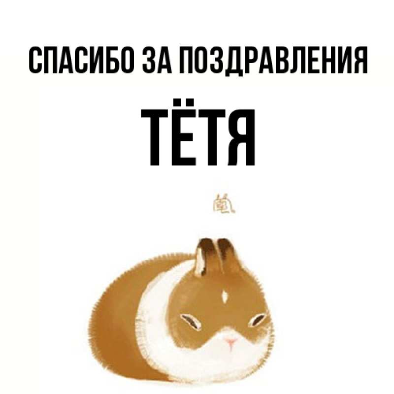 Картинка Спасибо за поздравления, Тётя