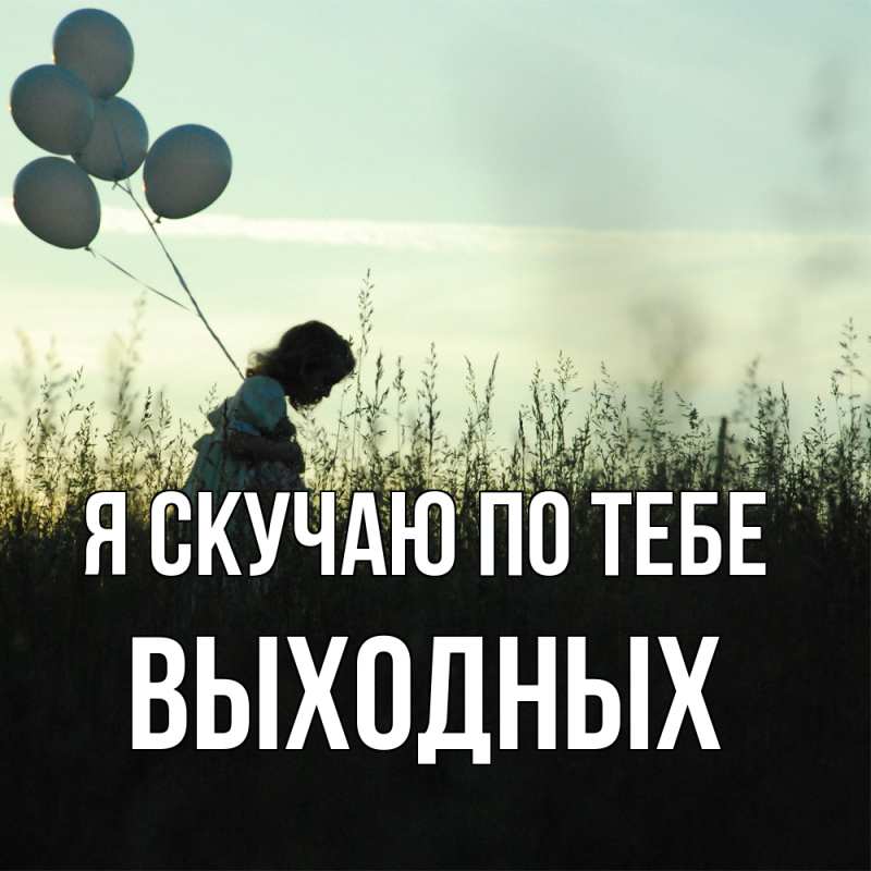 Картинка Я скучаю по тебе, выходных