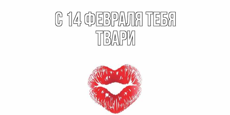 Картинка С 14 февраля тебя, твари