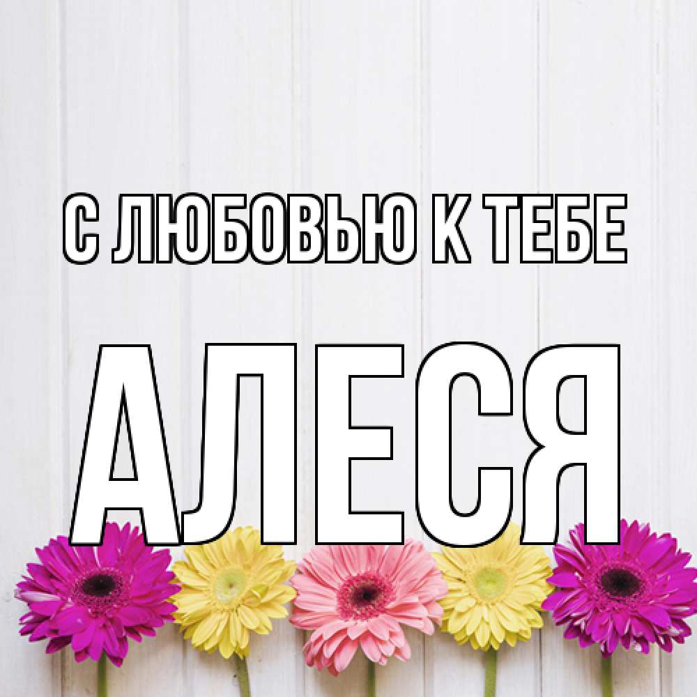 Открытка  с именем. Алеся, С любовью к тебе  