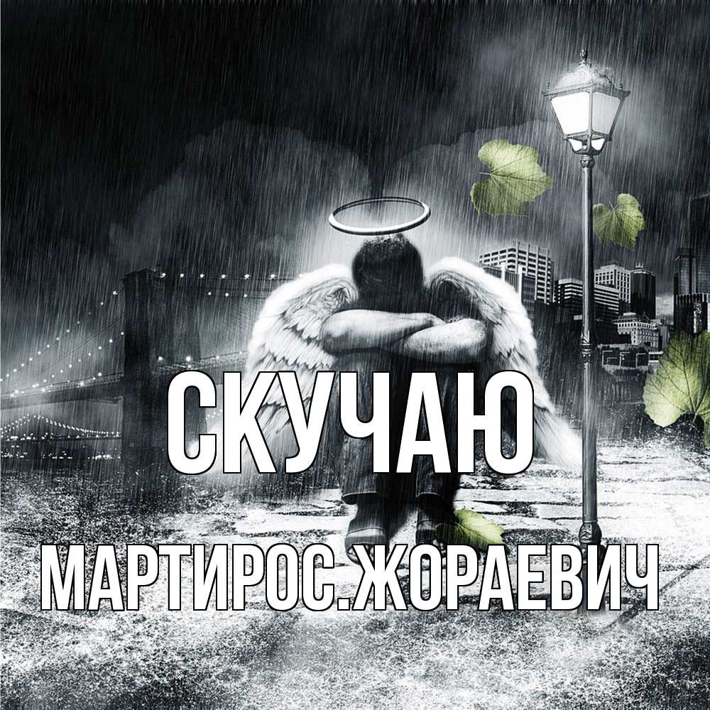 Открытка  с именем. Мартиросжораевич, Скучаю  