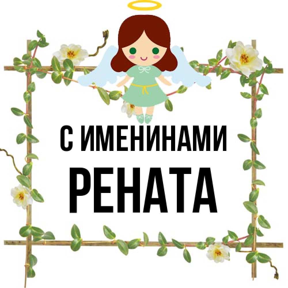 Открытка  с именем. Рената, С именинами  