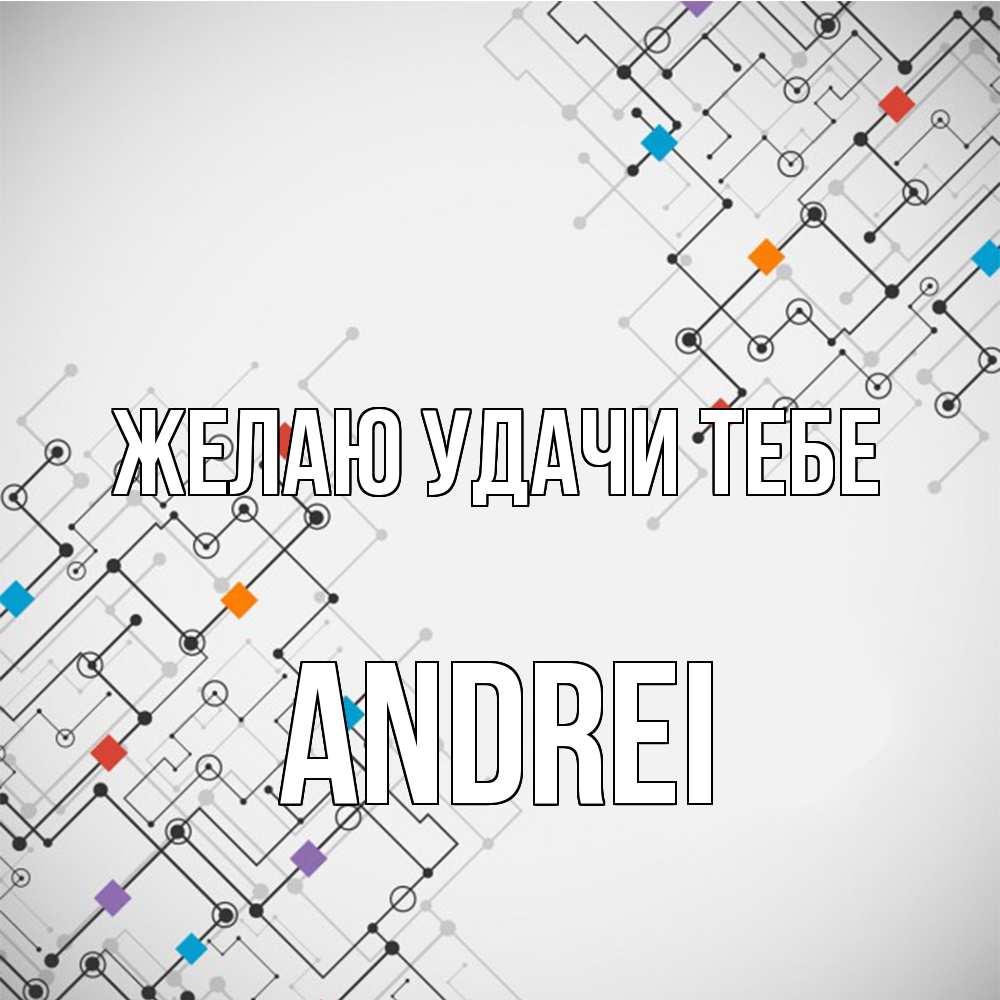 Открытка  с именем. Andrei, Желаю удачи тебе  