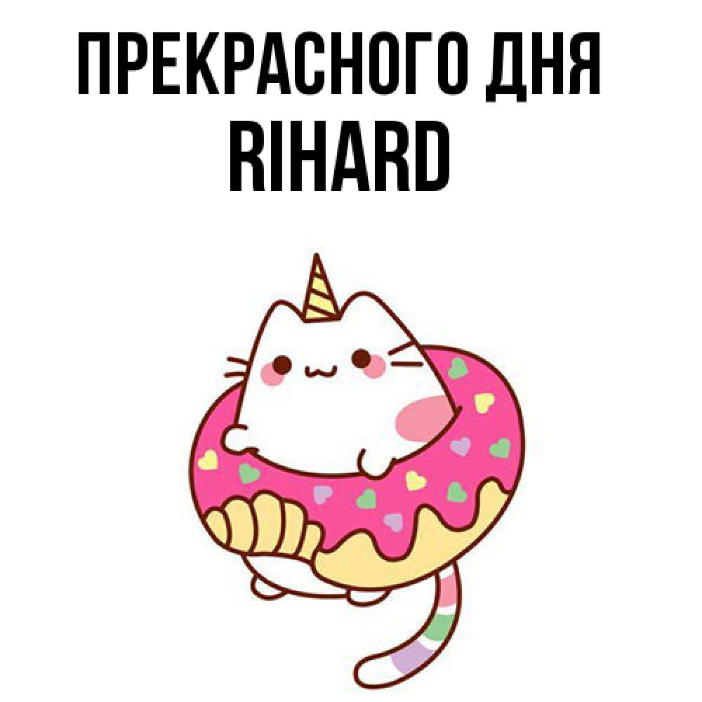 Открытка  с именем. Rihard, Прекрасного дня  