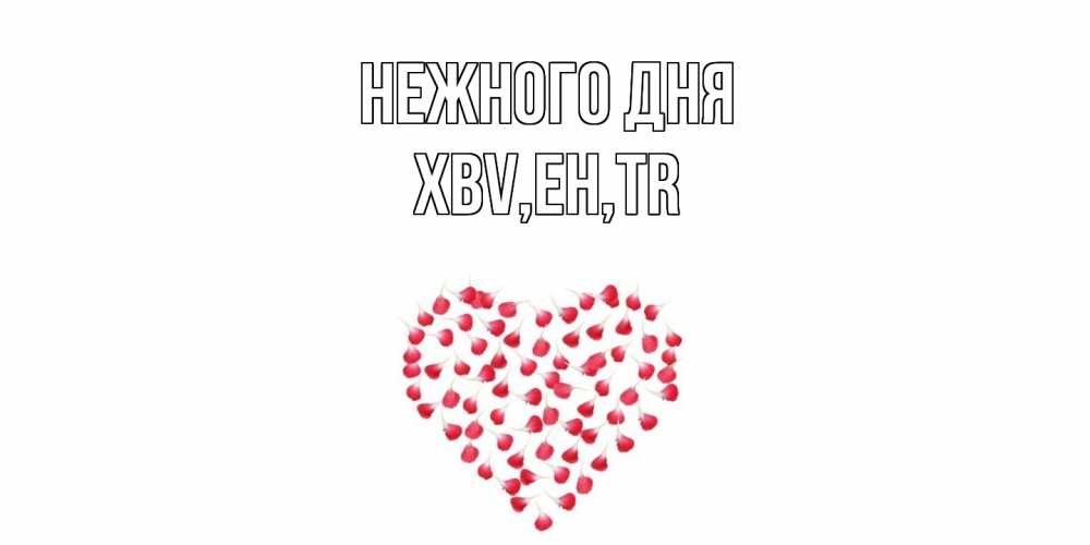 Открытка  с именем. xbv, Нежного дня  